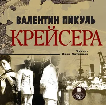 Валентин Пикуль - Крейсера (CDmp3) обложка книги