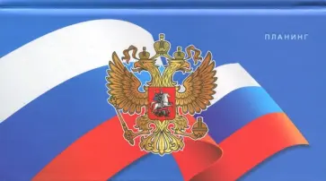 Планинг недатированный, 64 листа, 171x95, твердый "Государственный символ" (ПКЛ186401) обложка книги