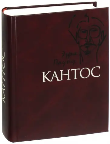 Эзра Паунд - Кантос обложка книги
