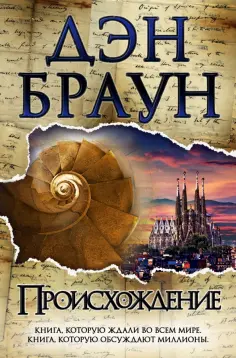 Дэн Браун - Происхождение обложка книги