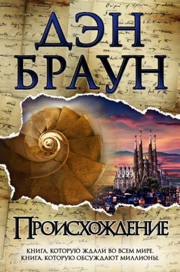 Дэн Браун - Происхождение Дэн Браун - Происхождение обложка книги