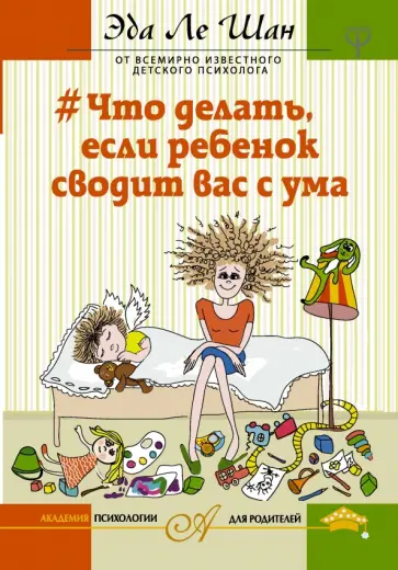 Шан Ле - Что делать, если ребенок сводит вас с ума обложка книги