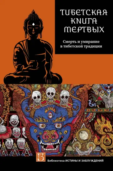 Глен Мулин - Тибетская Книга мертвых (Бардо Тъедол). Смерть и умирание в тибетской традиции Глен Мулин - Тибетская Книга мертвых (Бардо Тъедол). Смерть и умирание в тибетской традиции обложка книги