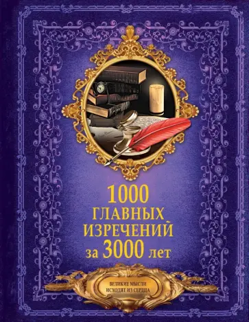 1000 главных изречений за 3000 лет обложка книги