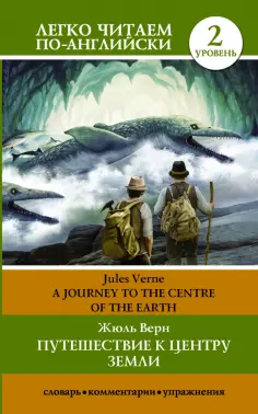 Жюль Верн - Путешествие к центру Земли. A journey to the centre of the Earth обложка книги