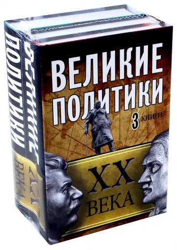 Радзинский, Илизаров - Великие политики XX века. Комплект из 3-х книг Радзинский, Илизаров - Великие политики XX века. Комплект из 3-х книг обложка книги
