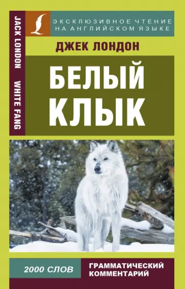 Джек Лондон - Белый Клык Джек Лондон - Белый Клык обложка книги