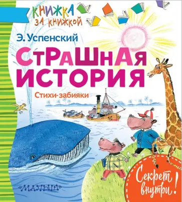 Эдуард Успенский - Страшная история. Стихи-забияки обложка книги