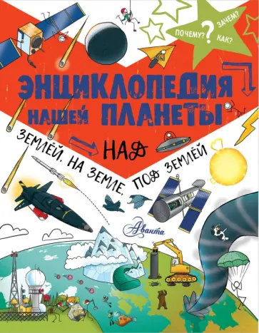 Энциклопедия нашей планеты. Над землёй, на земле, под землей Энциклопедия нашей планеты. Над землёй, на земле, под землей обложка книги