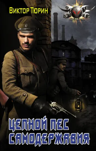Виктор Тюрин - Цепной пес самодержавия Виктор Тюрин - Цепной пес самодержавия обложка книги