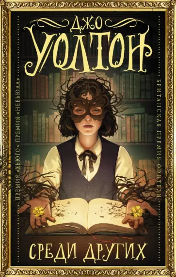 Джо Уолтон - Среди Других Джо Уолтон - Среди Других обложка книги