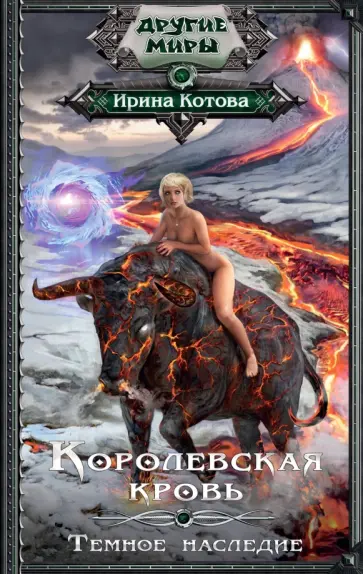 Ирина Котова - Королевская кровь. Темное наследие обложка книги