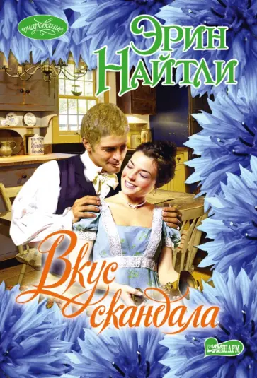 Эрин Найтли - Вкус скандала обложка книги