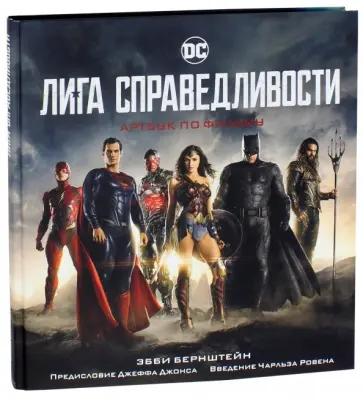 Эбби Бернштейн - Лига справедливости. Артбук по фильму Эбби Бернштейн - Лига справедливости. Артбук по фильму обложка книги