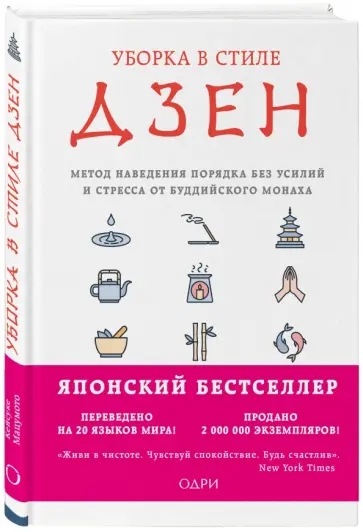 Шуке Мацумото - Уборка в стиле дзен. Метод наведения порядка без усилий и стресса от буддийского монаха Шуке Мацумото - Уборка в стиле дзен. Метод наведения порядка без усилий и стресса от буддийского монаха обложка книги