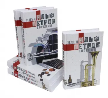 Ильф, Петров - Собрание сочинений в 5-ти томах обложка книги