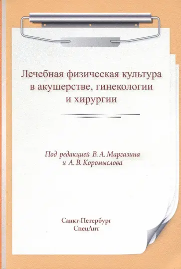 Маргазин, Ачкасов - Лечебная физическая культура в акушерстве, гинекологии и хирургии обложка книги