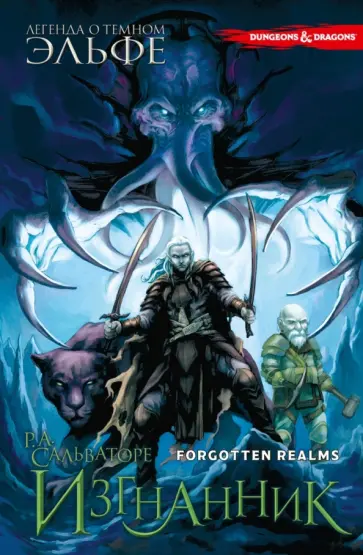 Роберт Сальваторе - Изгнанник обложка книги