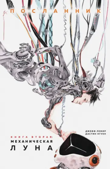 Джефф Лемир - Посланник. Механическая луна обложка книги