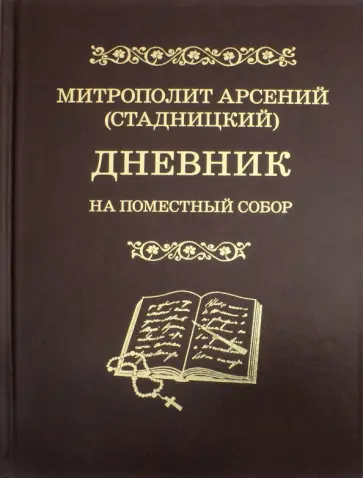 Арсений Митрополит - Дневник. На Поместный собор. 1917 - 1918 обложка книги