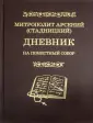 Митрополит Арсений (Стадницкий)