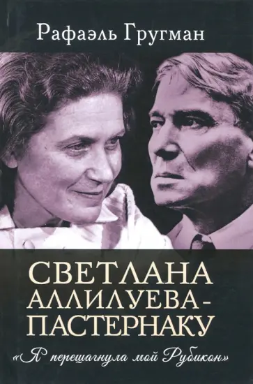 Рафаэль Гругман - Светлана Аллилуева - Пастернаку. "Я перешагнула мой Рубикон" обложка книги