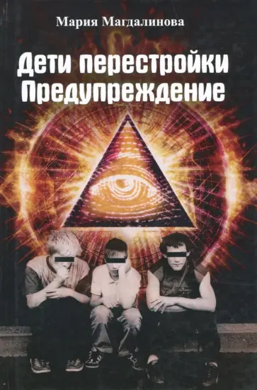Мария Магдалинова - Дети перестройки. Предупреждение. Антиутопия обложка книги