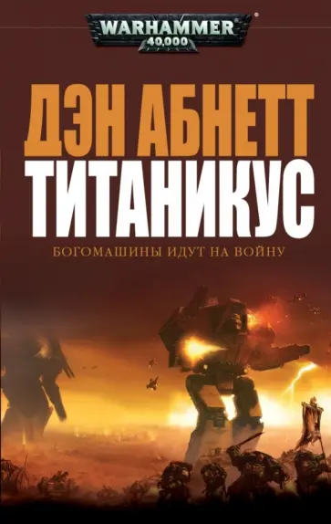 Дэн Абнетт - Титаникус обложка книги