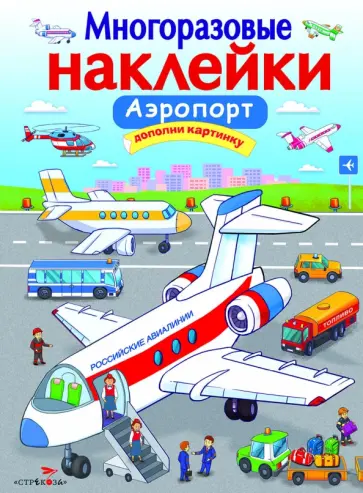 Е. Никитина - Многоразовые наклейки. Аэропорт Е. Никитина - Многоразовые наклейки. Аэропорт обложка книги