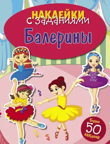 Балерины Балерины обложка книги