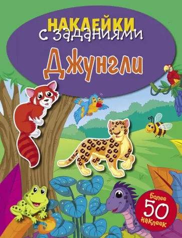 Наклейки с заданиями. Джунгли Наклейки с заданиями. Джунгли обложка книги