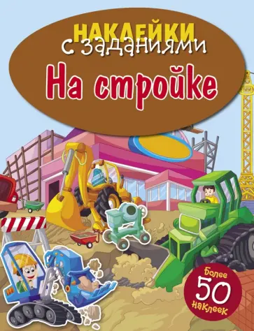 На стройке На стройке обложка книги