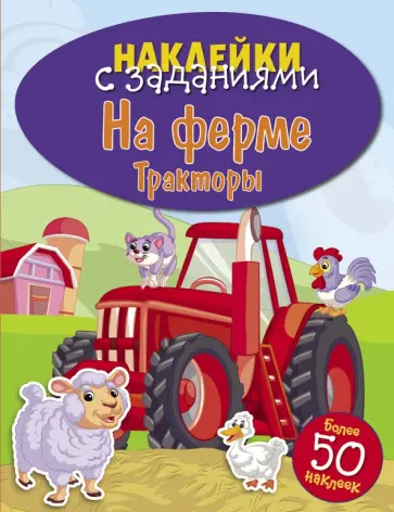 На ферме. Тракторы На ферме. Тракторы обложка книги
