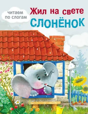 Яхнин, Цыферов - Жил на свете слонёнок Яхнин, Цыферов - Жил на свете слонёнок обложка книги