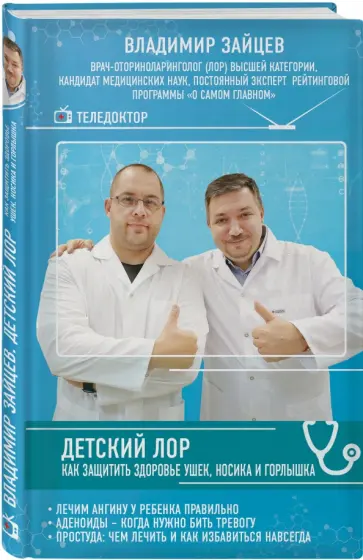 Владимир Зайцев - Детский ЛОР. Как защитить здоровье ушек, носика и горлышка обложка книги