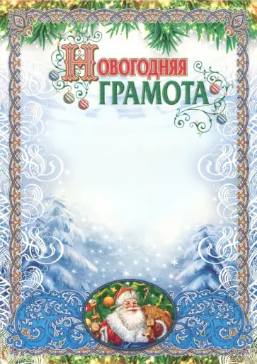 Новогодняя грамота (с глиттерным лаком) Новогодняя грамота (с глиттерным лаком) обложка книги