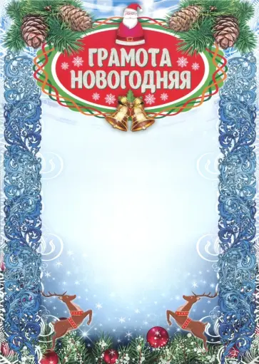 Новогодняя грамота (с глиттерным лаком) Новогодняя грамота (с глиттерным лаком) обложка книги