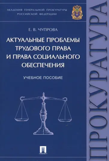 Елена Чупрова - Актуальные проблемы трудового права и права социального обеспечения. Учебное пособие обложка книги