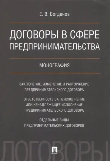 Евгений Богданов - Договоры в сфере предпринимательства. Монография обложка книги