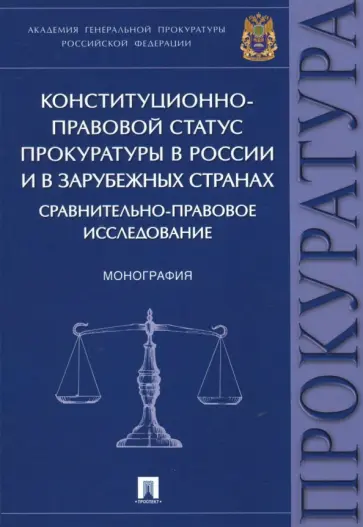 Примова, Решетникова - Конституционно-правовой статус прокуратуры в России и в зарубежных странах Примова, Решетникова - Конституционно-правовой статус прокуратуры в России и в зарубежных странах обложка книги