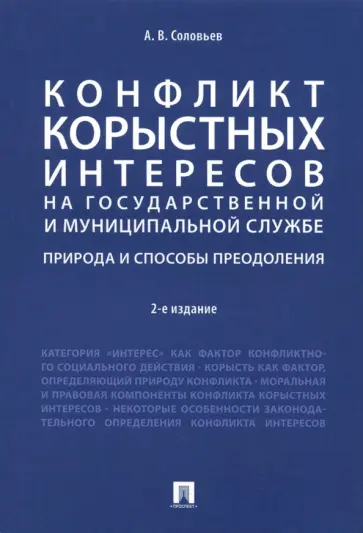 Анатолий Соловьев - Конфликт корыстных интересов на гос. и муниципальной службе. Природа и способы преодоления. Уч. пос. Анатолий Соловьев - Конфликт корыстных интересов на гос. и муниципальной службе. Природа и способы преодоления. Уч. пос. обложка книги