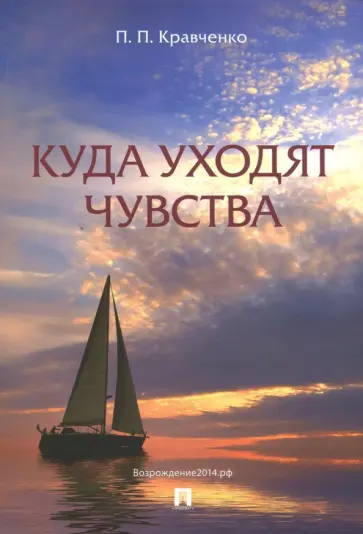 Павел Кравченко - Куда уходят чувства обложка книги