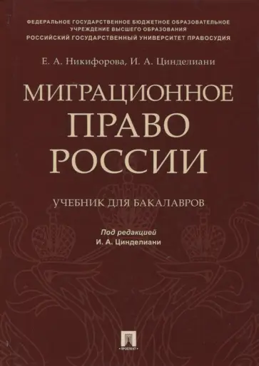 Никифорова, Цинделиани - Миграционное право России. Учебник для бакалавров Никифорова, Цинделиани - Миграционное право России. Учебник для бакалавров обложка книги