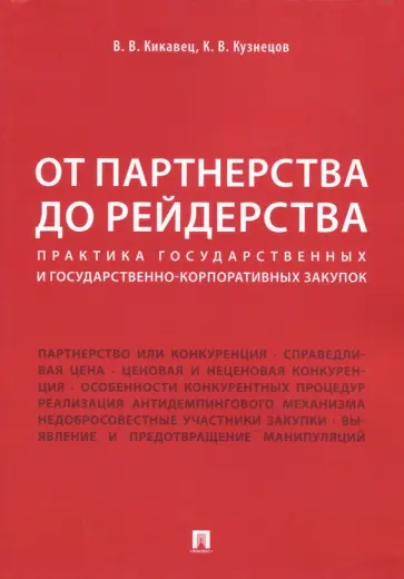 Кикавец, Кузнецов - От партнерства до рейдерства. Практика государственных и государственно-корпоративных закупок обложка книги