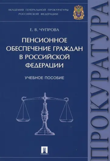 Елена Чупрова - Пенсионное обеспечение граждан в Российской Федерации. Учебное пособие обложка книги