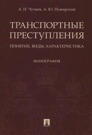 Чучаев, Пожарский - Транспортные преступления. Понятие, виды, характеристика. Монография обложка книги