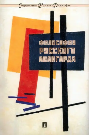 Бычков, Гиренок - Философия русского авангарда. Коллективная монография обложка книги