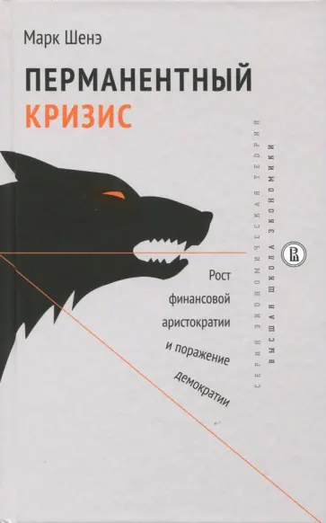 Марк Шенэ - Перманентный кризис. Рост финансовой аристократии и поражение демократии Марк Шенэ - Перманентный кризис. Рост финансовой аристократии и поражение демократии обложка книги
