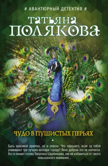 Татьяна Полякова - Чудо в пушистых перьях обложка книги