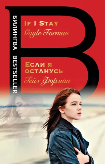 Гейл Форман - Если я останусь. If I Stay Гейл Форман - Если я останусь. If I Stay обложка книги